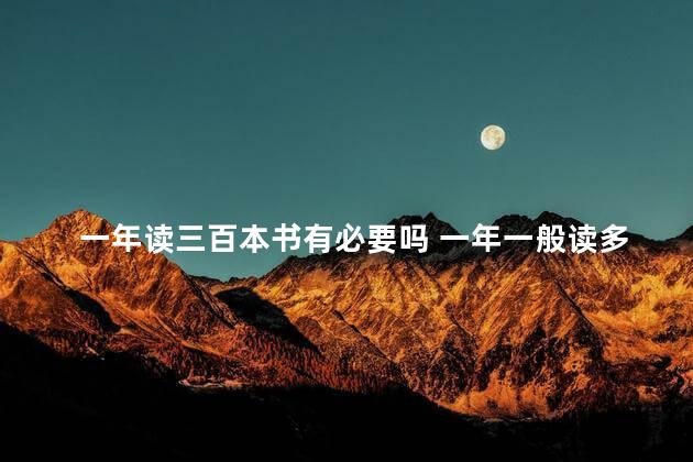 一年读三百本书有必要吗 一年一般读多少本书